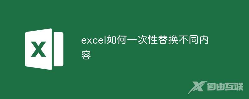 excel如何一次性替换不同内容