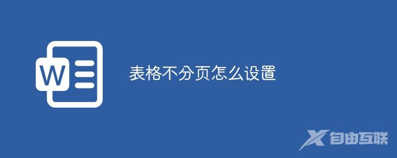 表格不分页怎么设置