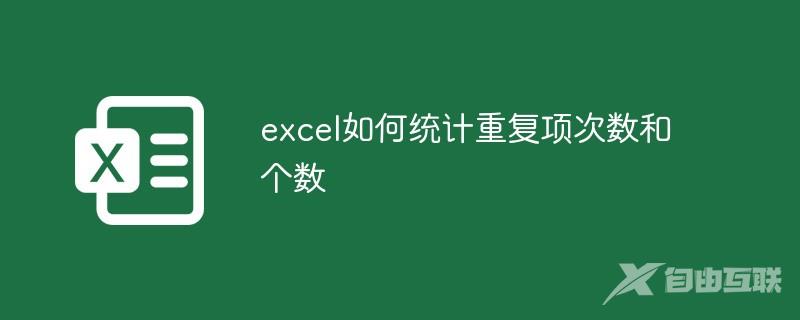 excel如何统计重复项次数和个数