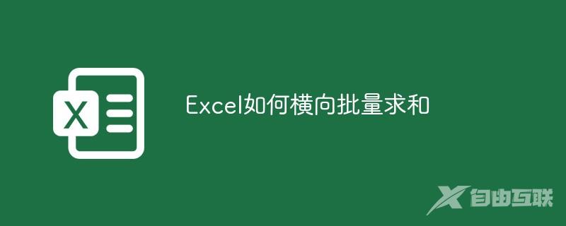 Excel如何横向批量求和