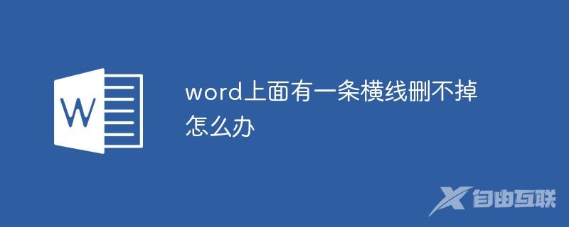 word上面有一条横线删不掉怎么办