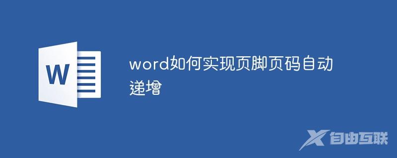 word如何实现页脚页码自动递增