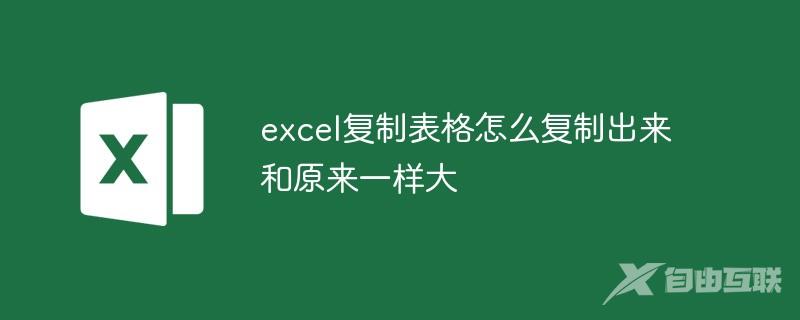 excel复制表格怎么复制出来和原来一样大