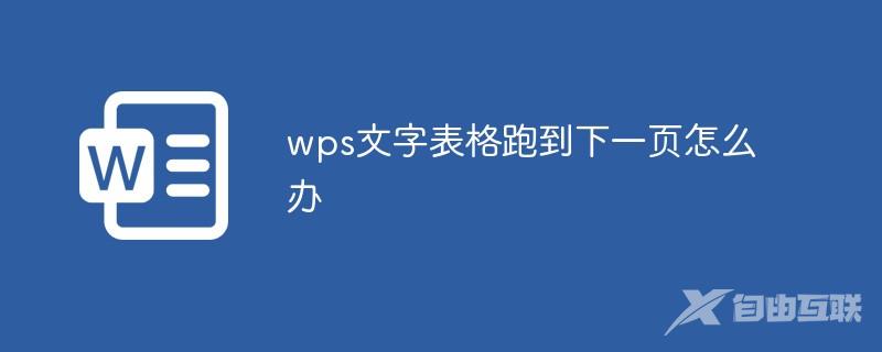 wps文字表格跑到下一页怎么办