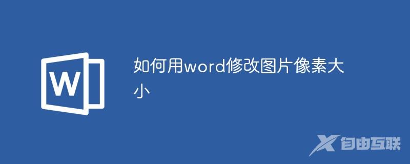 如何用word修改图片像素大小