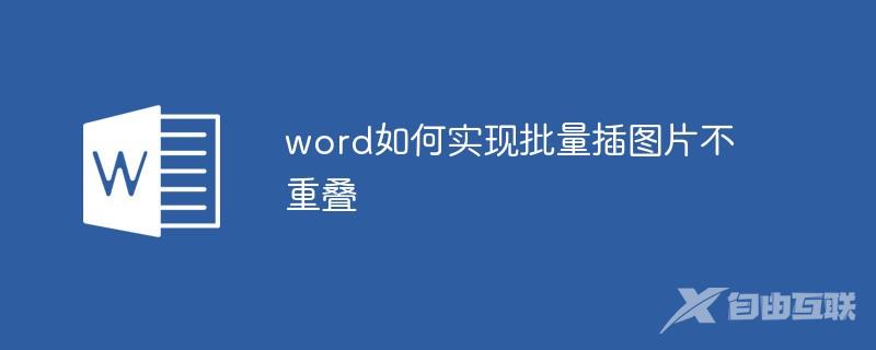 word如何实现批量插图片不重叠