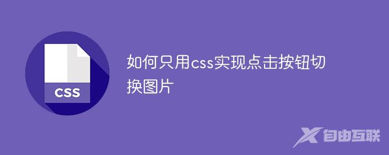 如何只用css实现点击按钮切换图片