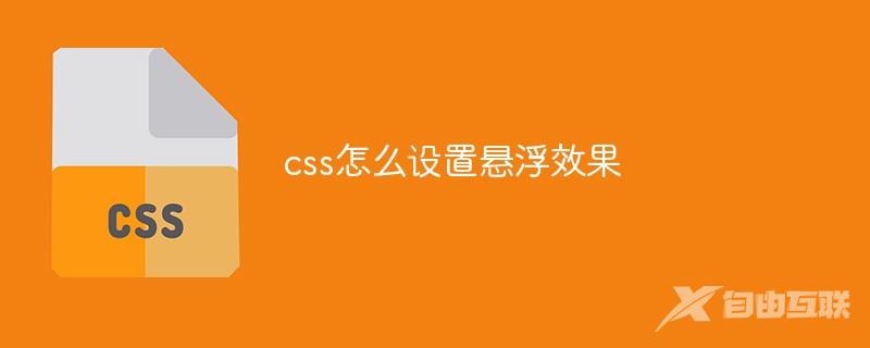 css怎么设置悬浮效果