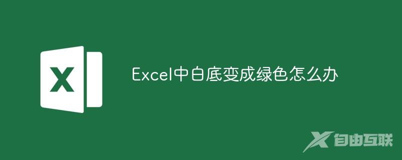 Excel中白底变成绿色怎么办