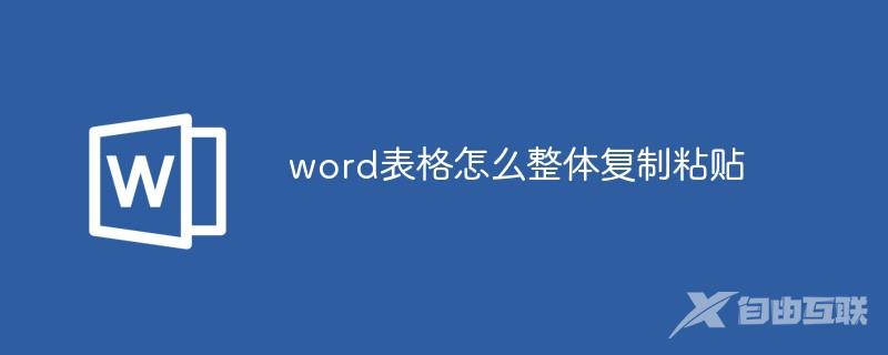 word表格怎么整体复制粘贴