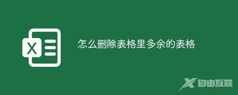 怎么删除表格里多余的表格