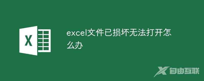 excel文件已损坏无法打开怎么办