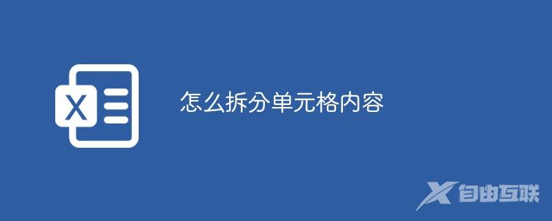 怎么拆分单元格内容