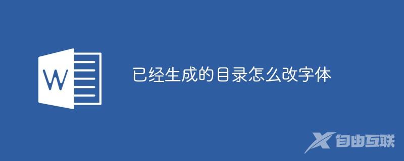 已经生成的目录怎么改字体