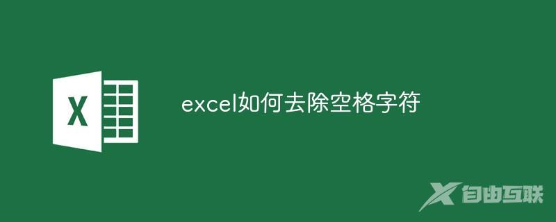 excel如何去除空格字符