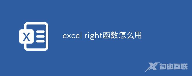 excel right函数怎么用