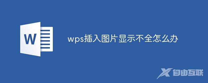 wps插入图片显示不全怎么办