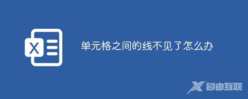 单元格之间的线不见了怎么办