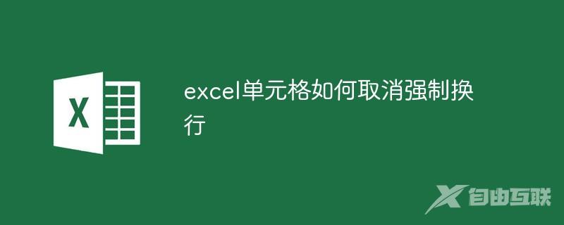 excel单元格如何取消强制换行