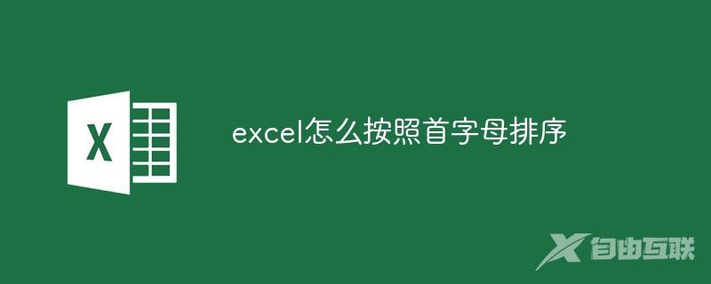 excel怎么按照首字母排序