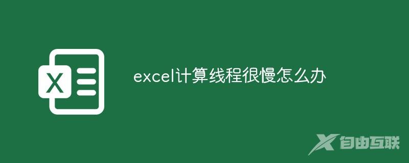 excel计算线程很慢怎么办