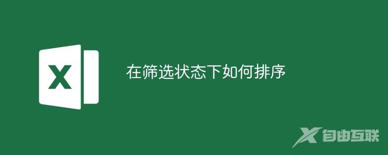 在筛选状态下如何排序