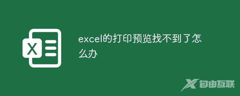 excel的打印预览找不到了怎么办