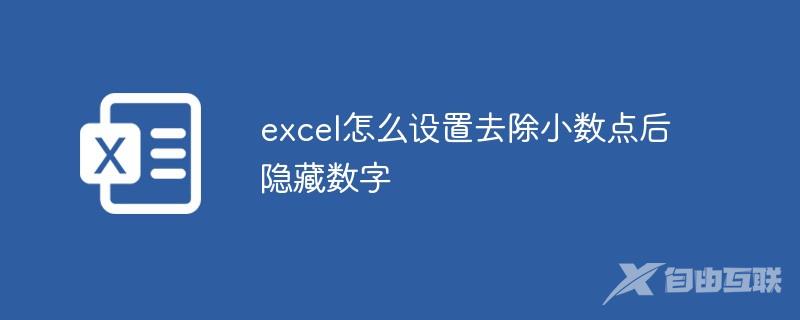 excel怎么设置去除小数点后隐藏数字