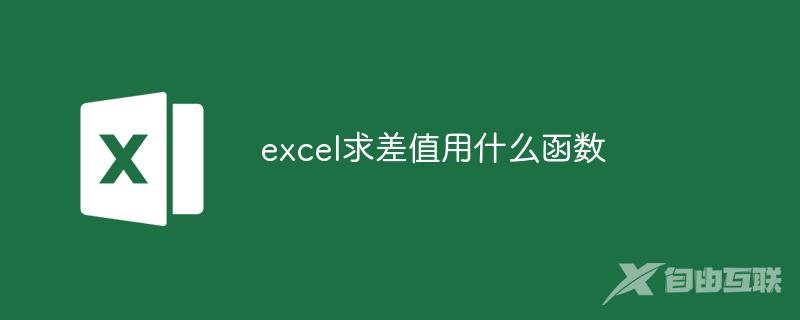 excel求差值用什么函数