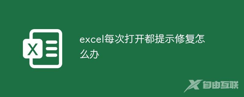 excel每次打开都提示修复怎么办