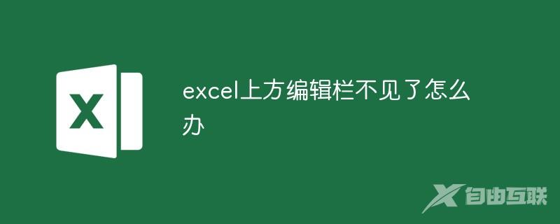 excel上方编辑栏不见了怎么办