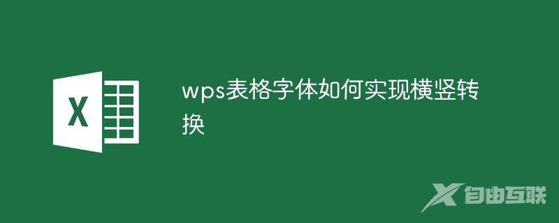 wps表格字体如何实现横竖转换