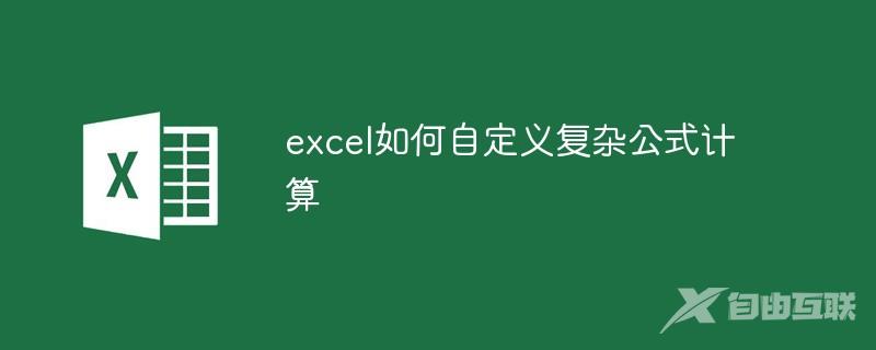 excel如何自定义复杂公式计算