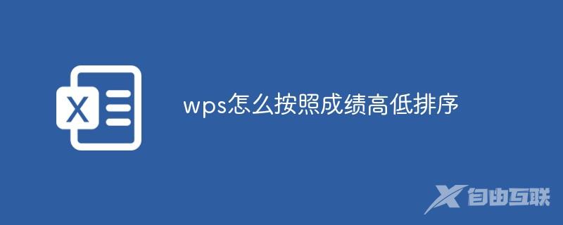 wps怎么按照成绩高低排序