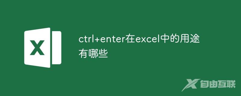 ctrl+enter在excel中的用途有哪些