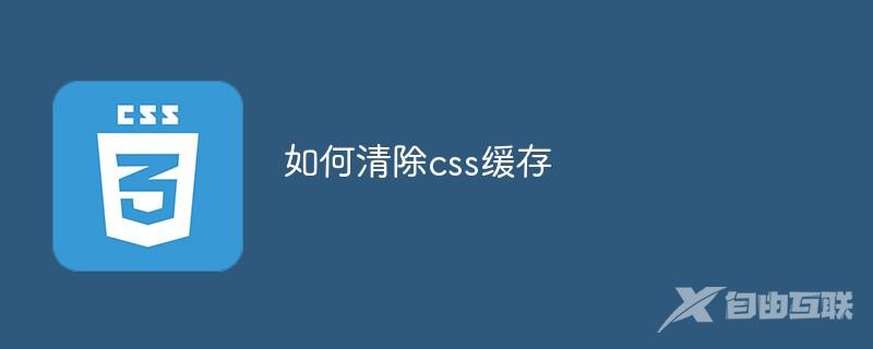 如何清除css缓存