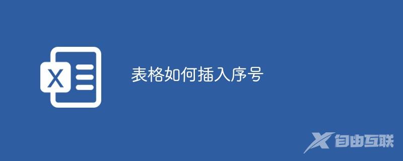 表格如何插入序号