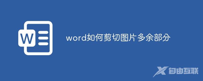 word如何剪切图片多余部分