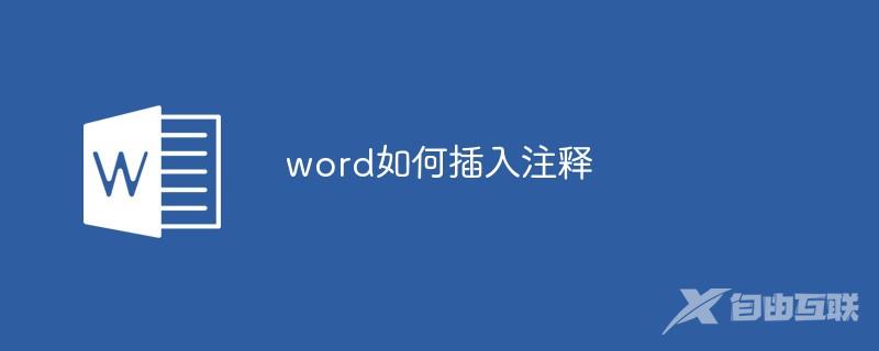 word如何插入注释