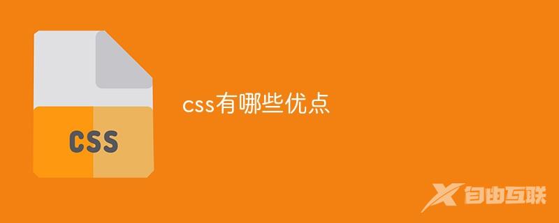 css有哪些优点