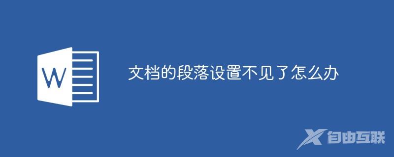 文档的段落设置不见了怎么办