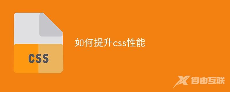 如何提升css性能