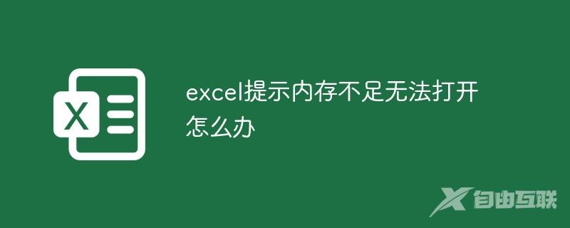 excel提示内存不足无法打开怎么办