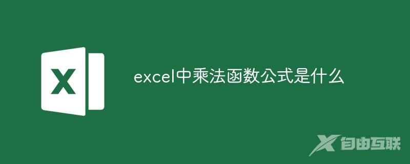 excel中乘法函数公式是什么