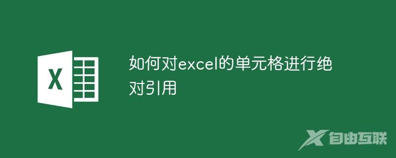 如何对excel的单元格进行绝对引用