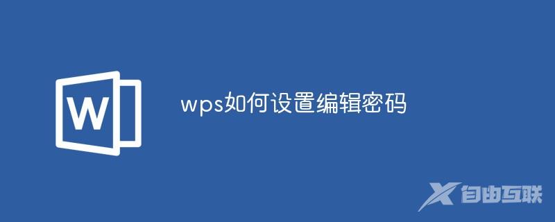 wps如何设置编辑密码