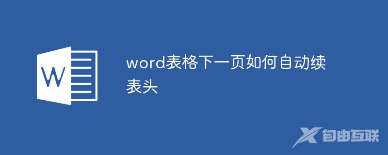 word表格下一页如何自动续表头