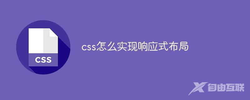 css怎么实现响应式布局