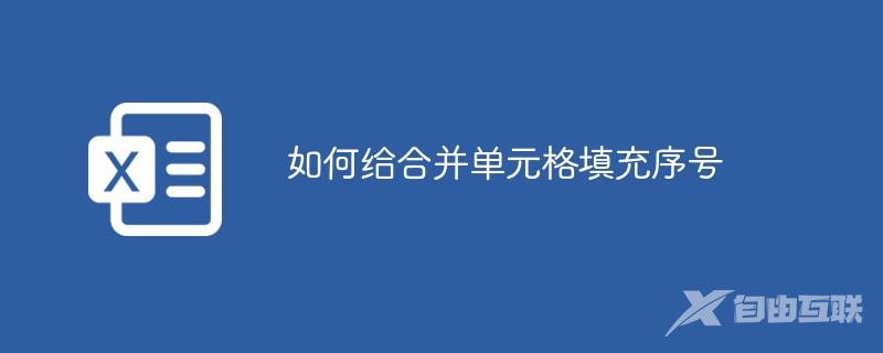 如何给合并单元格填充序号