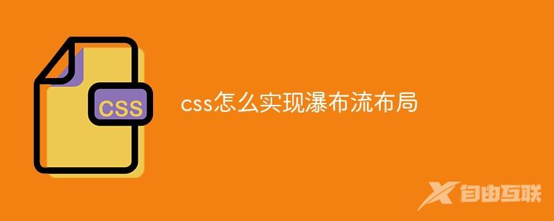 css怎么实现瀑布流布局